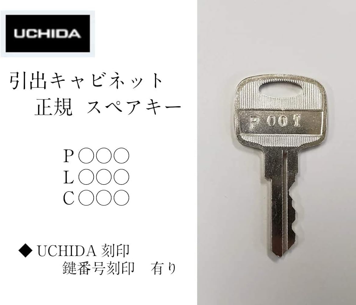 Amazon.co.jp: [内田洋行] ウチダ 【純正品】 スペアキー/引出